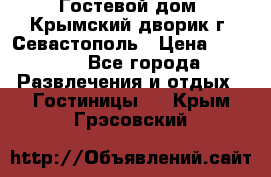     Гостевой дом «Крымский дворик»г. Севастополь › Цена ­ 1 000 - Все города Развлечения и отдых » Гостиницы   . Крым,Грэсовский